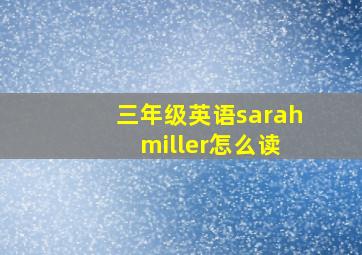 三年级英语sarah miller怎么读